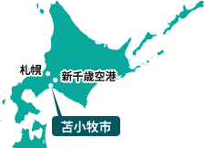 苫小牧市は、札幌の南約50kmに位置します。